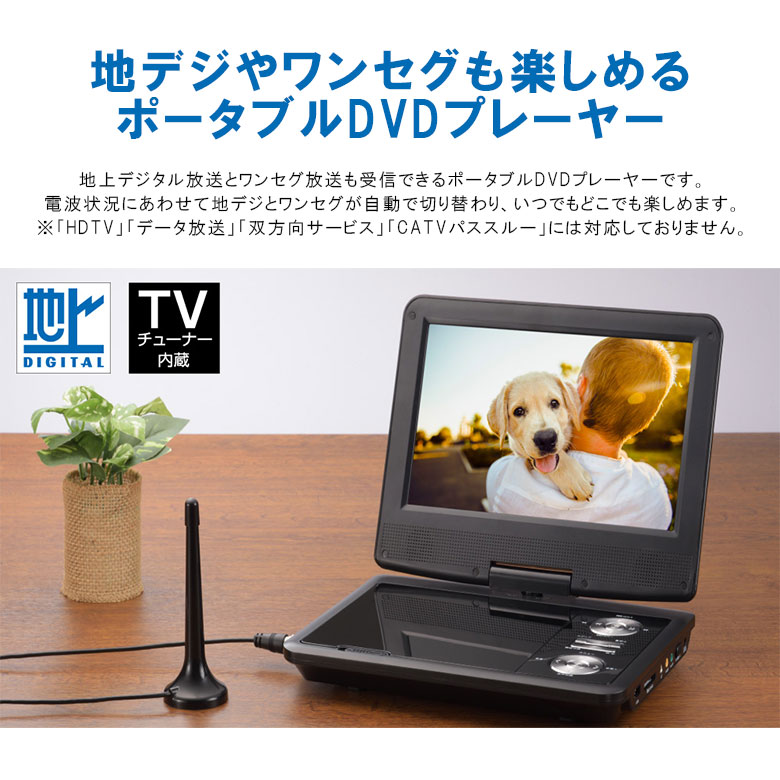 9インチポータブルDVDプレーヤー 地デジ ワンセグ 内蔵バッテリ 屋外 