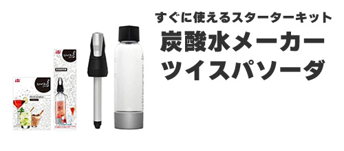 炭酸水メーカー ツイスパソーダ公式ショップ - Yahoo!ショッピング 炭酸水メーカー ツイスパソーダ公式ショップ - Yahoo!ショッピング