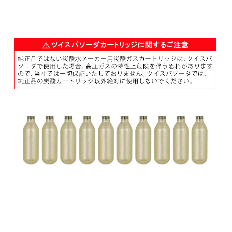 炭酸水メーカーツイスパソーダ用カートリッジ 10本セット SODAA