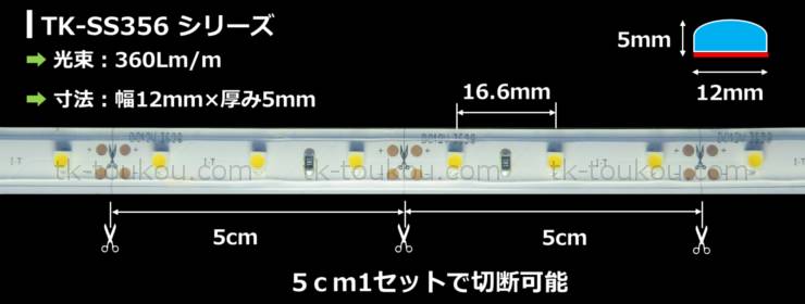 LEDテープライト シリコンチューブ TK-SS356-55K 昼白色(5500K) 60粒/m