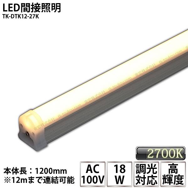 LED間接照明 シームレス照明 TK-DTK9-27K 900mm 電球色(2700K) AC100V