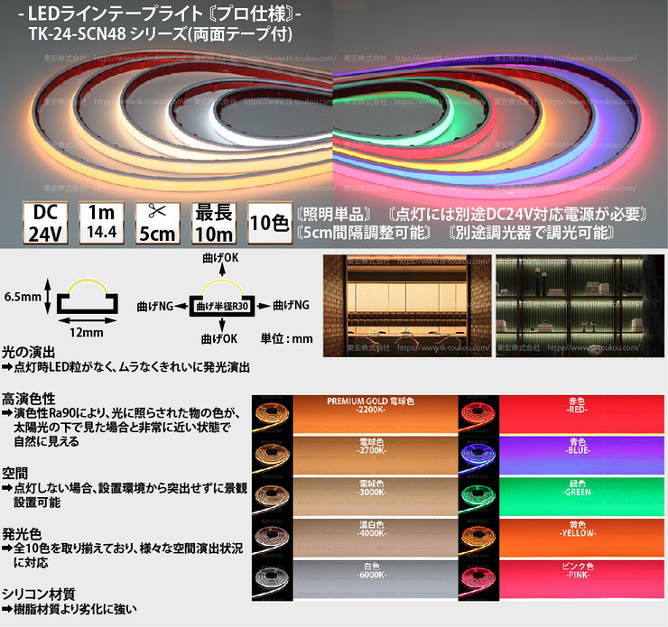 LEDラインテープライト DMフレックス TK-24-SCN48-60K 白色(6000K