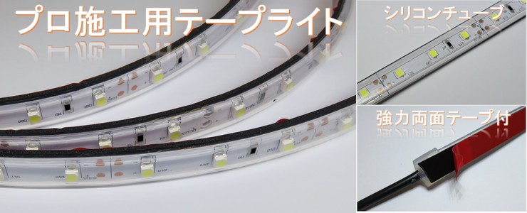 LEDテープライト シリコンチューブ TK-24-SS286シリーズ 60粒/m 単色