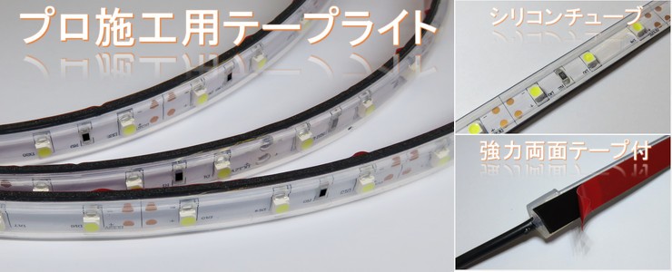 LEDテープライト シリコンチューブ TK-SS356-55K 昼白色(5500K) 60粒/m