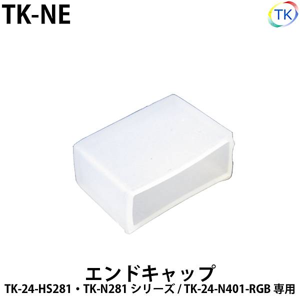 サイナ室用 LEDテープライト TK-24-HS281-27K 電球色(2700K) 単色 10m