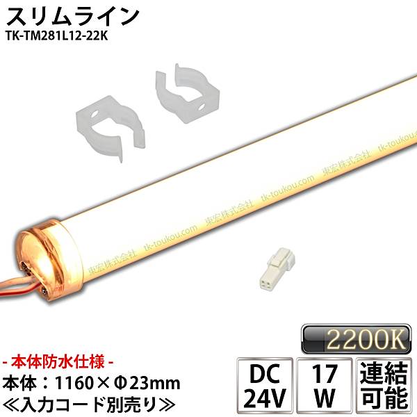 防水仕様 業務用 スリムライト 棚下ライト DC24V 電球色 (2200K) 適用棚1200mm 冷蔵什器 ライン照明 看板 サイン 冷蔵 冷凍 LEDモジュール 両端防水コネクタ付