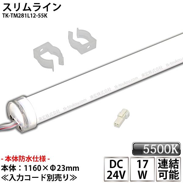 防水仕様 業務用 スリムライト 棚下ライト DC24V 昼白色 (5500K) 適用棚1200mm 冷蔵什器 ライン照明 看板 サイン 冷蔵 冷凍 LEDモジュール 両端防水コネクタ付