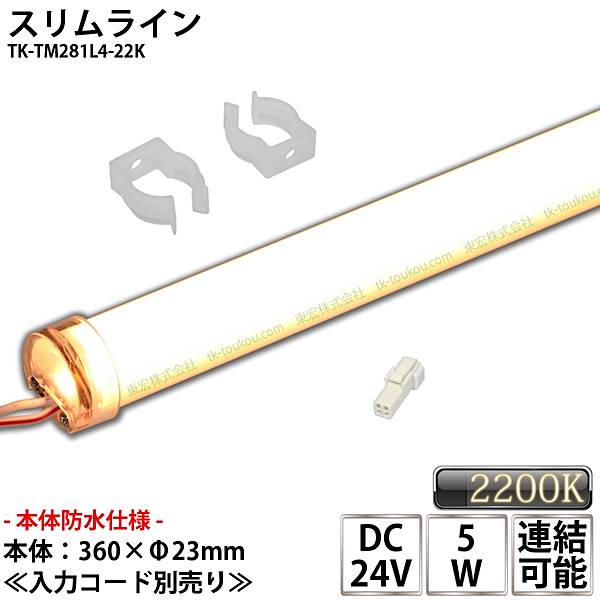 防水仕様 業務用 スリムライト 棚下ライト DC24V 電球色 (2200K) 適用棚400mm 冷蔵什器 ライン照明 看板 サイン 冷蔵 冷凍 LEDモジュール 両端防水コネクタ付