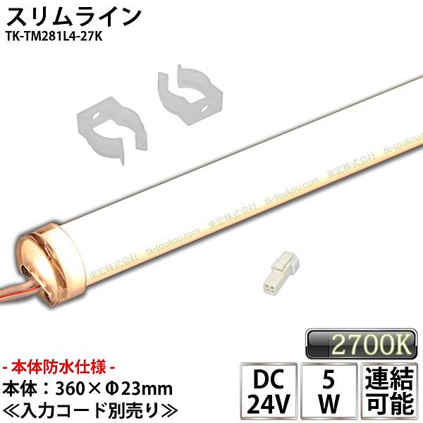 防水仕様 業務用 スリムライト 棚下ライト DC24V 電球色 (2700K) 適用棚400mm 冷蔵什器 ライン照明 看板 サイン 冷蔵 冷凍 LEDモジュール 両端防水コネクタ付