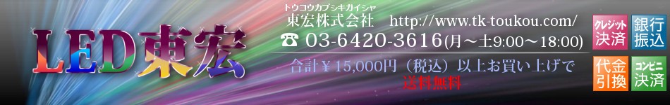 LED東宏(トウコウ) ヘッダー画像