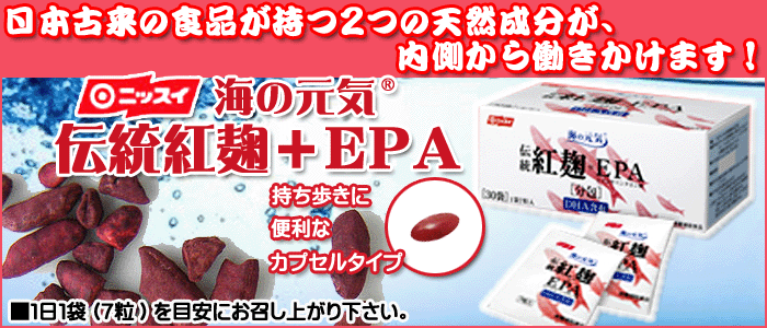 ニッスイ 海の元気 伝統紅麹＋EPA 210粒（7粒×30袋入） 麹 EPA