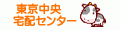 東京中央宅配センター