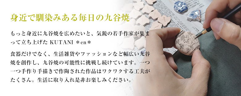 九谷焼 ブローチ 選べる 全12種類 kutanien クタニエン 小物
