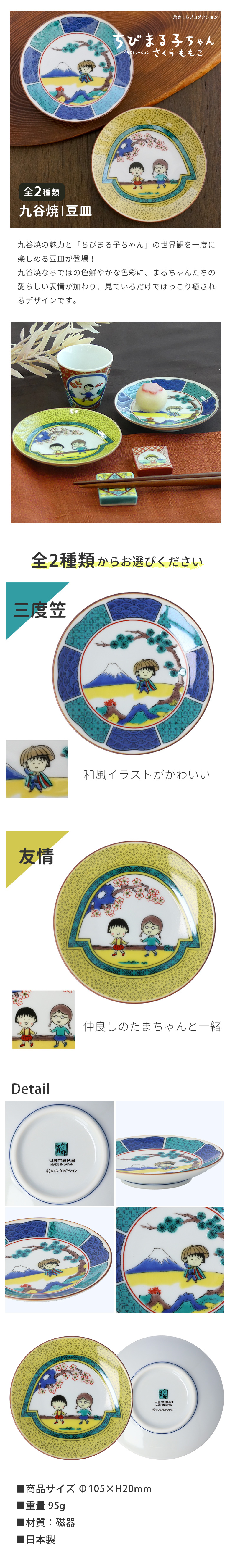 九谷焼 ちびまる子ちゃん 豆皿 / 青郊窯 ｜ 全2種 10.5cm 小皿 取り皿