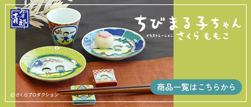青郊窯 ちびまる子ちゃん