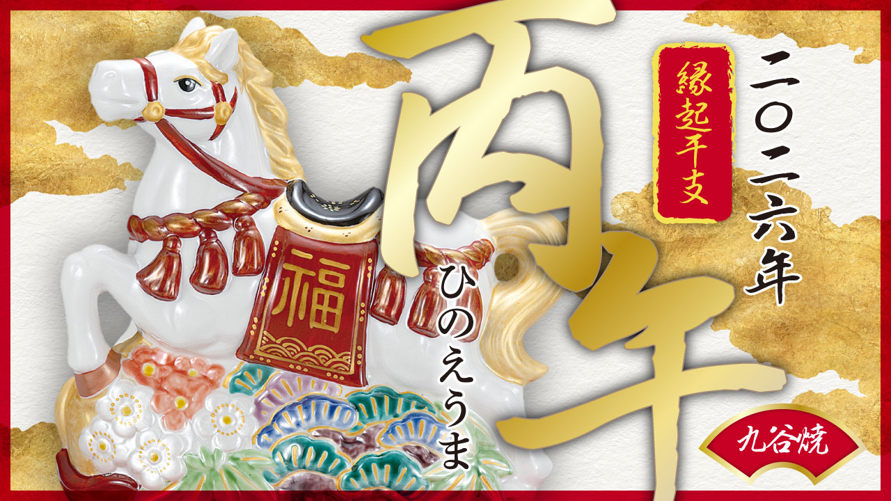使う・贈る 九谷焼専門店 陶らいふ - 2026年｜干支 丙午＜ひのえうま