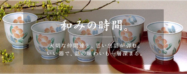 使う・贈る 九谷焼専門店 陶らいふ - 汲出碗セット（湯呑・茶器