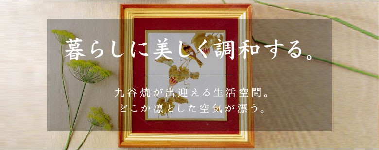 使う・贈る 九谷焼専門店 陶らいふ - 陶額｜Yahoo!ショッピング