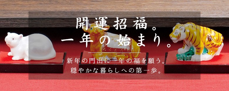 使う・贈る 九谷焼専門店 陶らいふ - 干支置物｜Yahoo!ショッピング