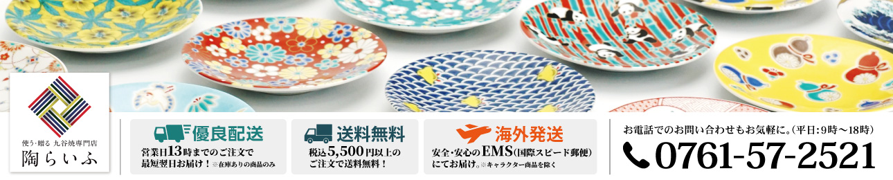使う・贈る 九谷焼専門店 陶らいふ ヘッダー画像