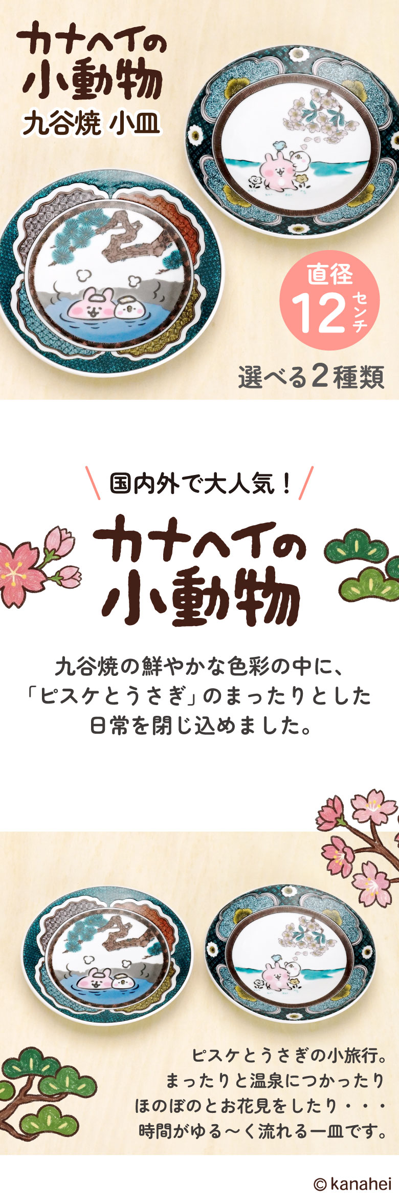 九谷焼 カナヘイの小動物 ピスケとうさぎ 小皿 / 晴寿窯＜12cm 全2種