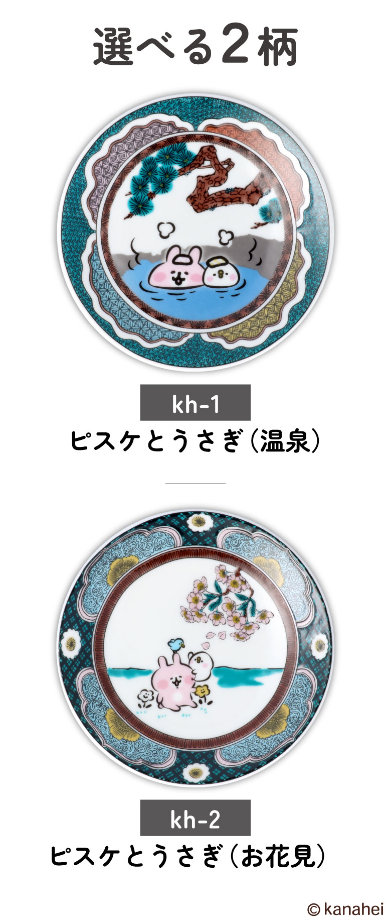 九谷焼 カナヘイの小動物 ピスケとうさぎ 小皿 / 晴寿窯＜12cm 全2種