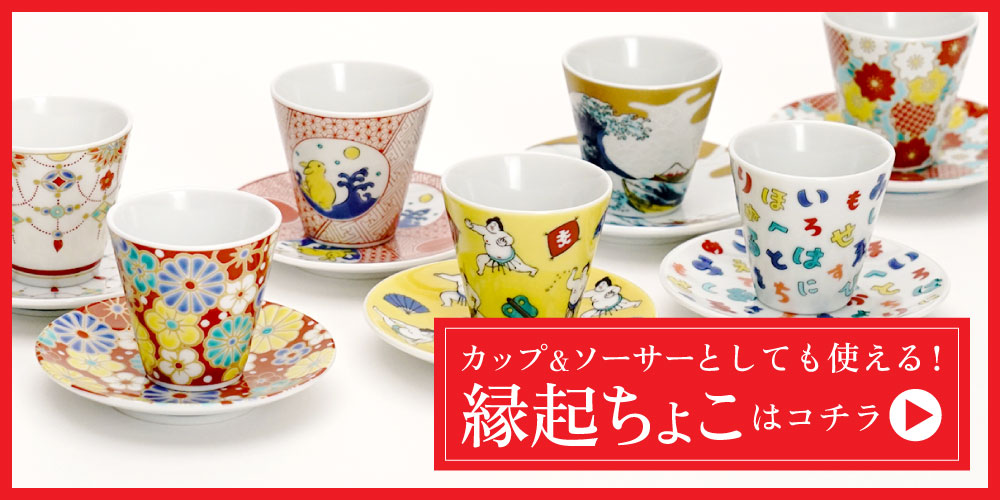 【九谷焼】縁起ちょこコレクション 吉祥/青効窯