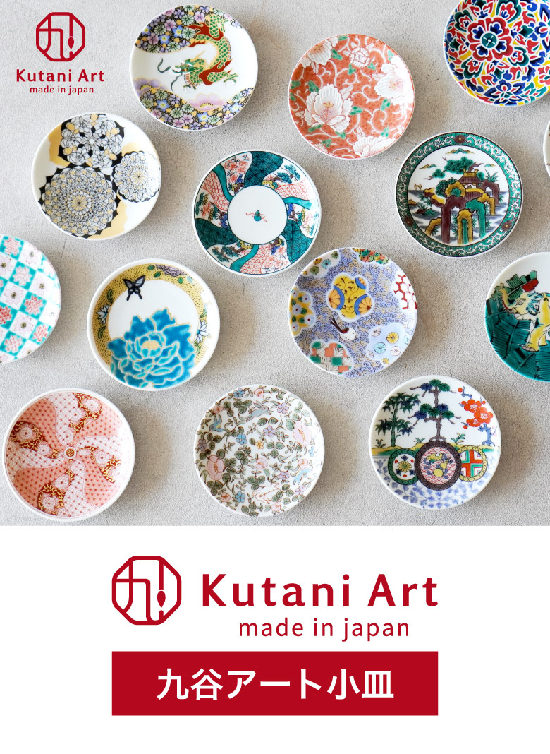 九谷焼 選べる20種類 九谷アート小皿 / Kutani Art