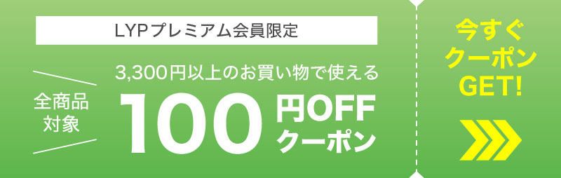 LYPプレミアム会員限定クーポン