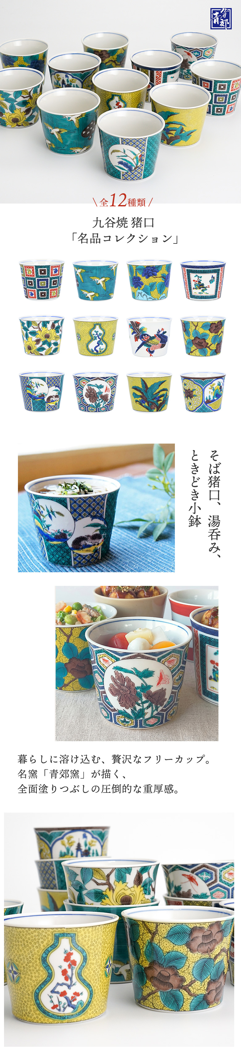 九谷焼 全12種類 フリーカップ 猪口 名品コレクション / 青郊窯 和食器