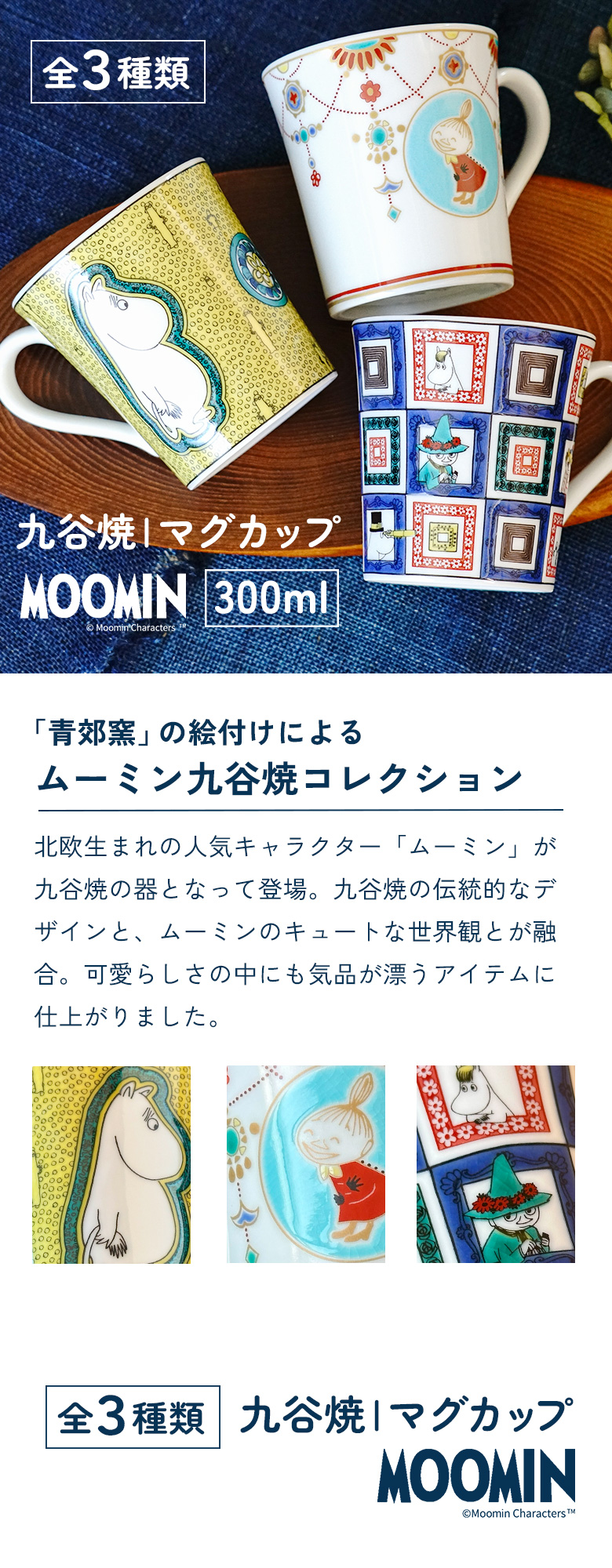 九谷焼 【選べる3種類】 ムーミン マグカップ / 青郊窯 ｜ 300ml マグ