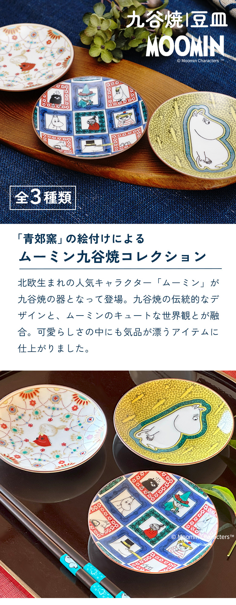 九谷焼 【選べる3種類】 ムーミン 豆皿 / 青郊窯 ｜ 10.5cm 小皿 取り