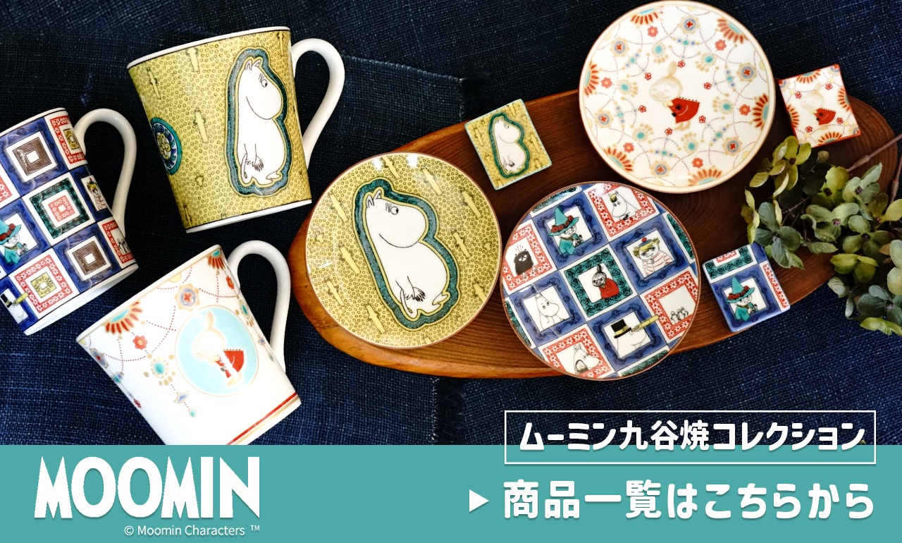 ムーミン 九谷焼コレクション