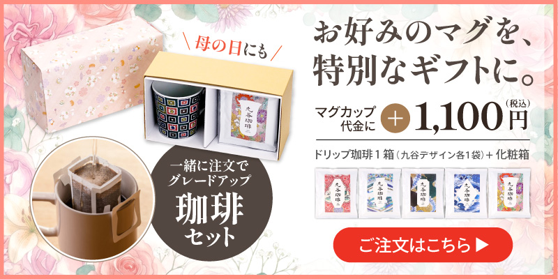 陶らいふ限定｜マグカップ限定、コーヒーギフトボックスのご案内