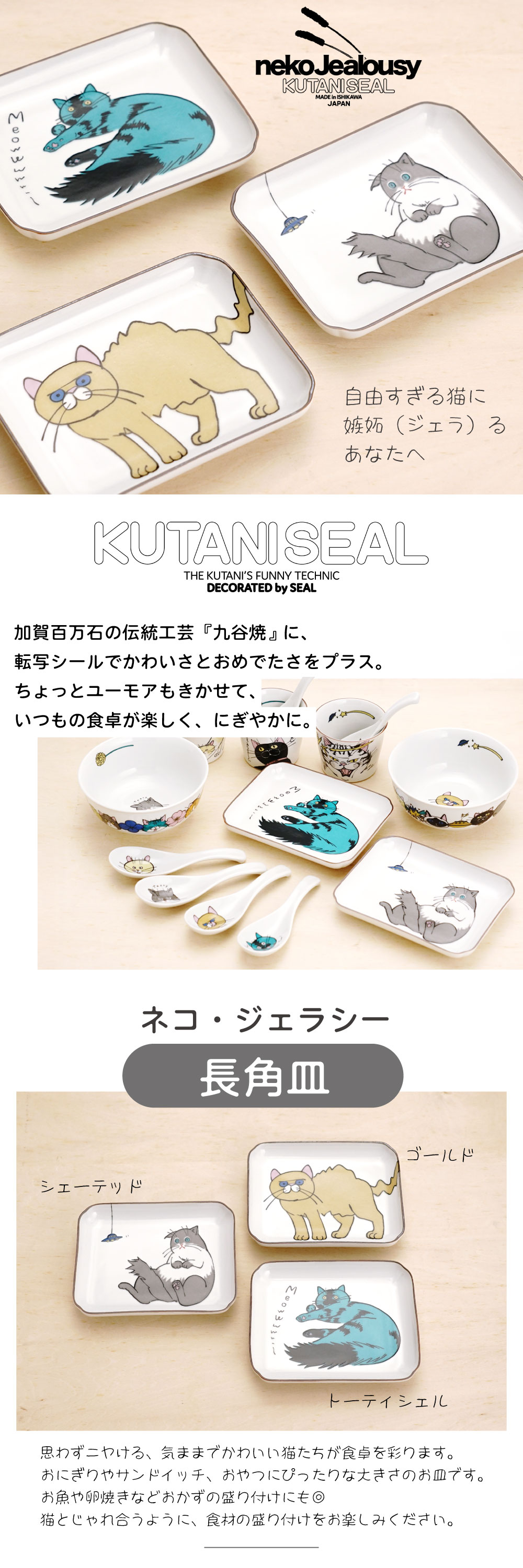 九谷焼 ネコ・ジェラシー 長角皿 / KUTANI SEAL クタニシール ｜専用