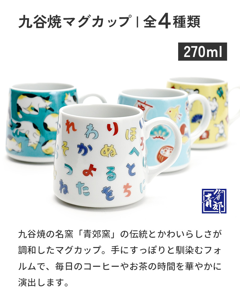 九谷焼 マグカップ 青郊窯 選べる4柄(いろはにほへと/三毛猫/えん 九谷焼 マグカップ 青郊窯 選べる4柄(いろはにほへと/三毛猫/えん