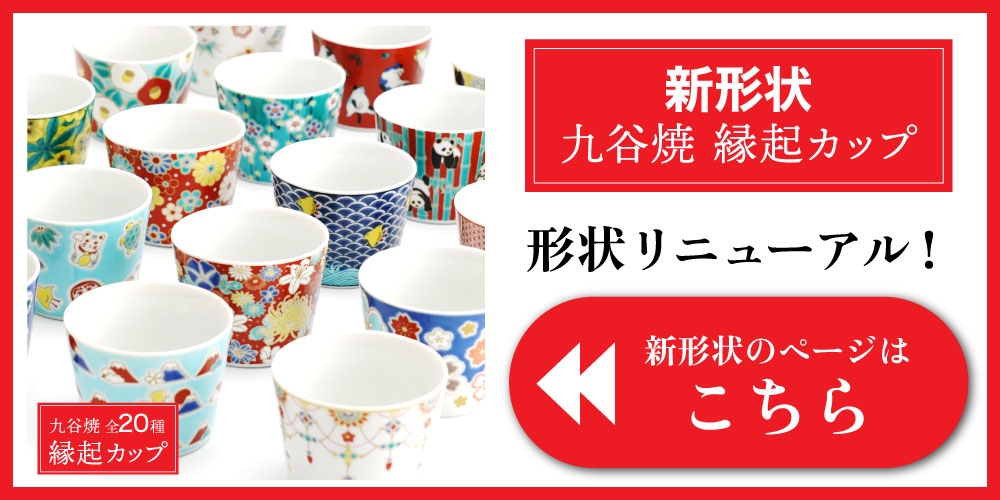 【九谷焼】縁起カップ 吉祥シリーズ/青郊窯