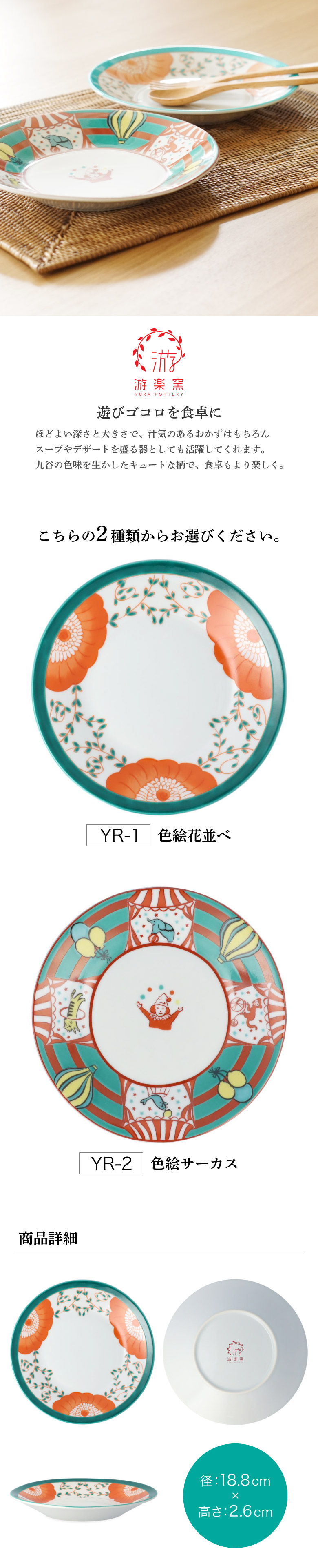 九谷焼 6号皿 色絵皿 選べる2柄 サーカス 花並べ 游楽窯 皿 中皿 18.8