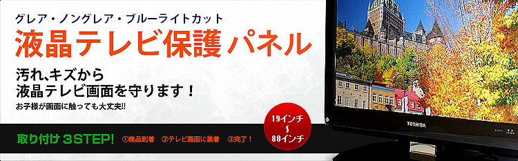 液晶テレビ保護パネル 42型 42インチ相当 グレア調 板厚3mm コード