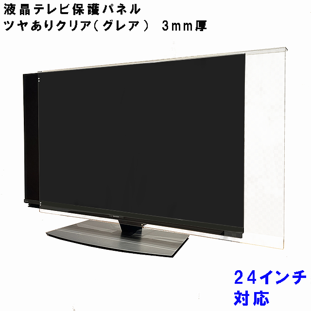 液晶テレビ保護パネル ぴったり ズレない テレビガード 24型 24インチ グレア調 板厚3mm パネルストッパー付属 テレビカバー 液晶 テレビ 保護 パネル