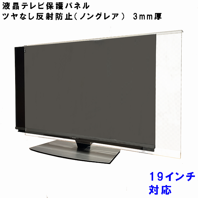 Yahoo! Yahoo!ショッピング(ヤフー ショッピング)ぴったり ズレない テレビガード 19型 19インチ ノングレア調 板厚3mm パネルストッパー付属 反射防止タイプ 液晶 テレビ 保護 パネル