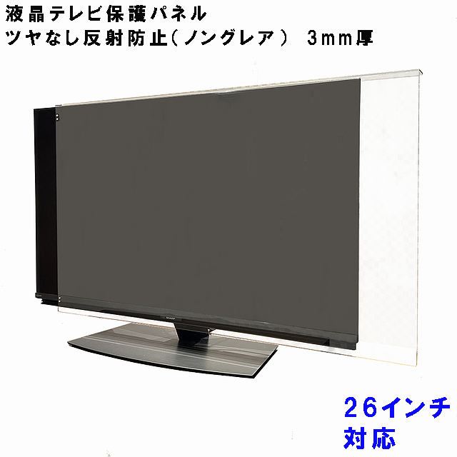 Yahoo! Yahoo!ショッピング(ヤフー ショッピング)液晶テレビ保護パネル ぴったり ズレない テレビガード 26型 26インチ ノングレア調 板厚3mm パネルストッパー付属 反射防止タイプ 液晶 テレビ 保護 パネル