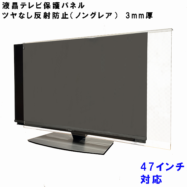Yahoo! Yahoo!ショッピング(ヤフー ショッピング)ぴったり ズレない テレビガード 47型 48型 47インチ 48インチ ノングレア調 パネルストッパー付 反射防止タイプ 液晶 保護 パネル