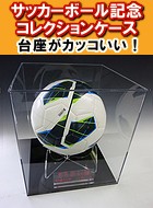 サッカーボール記念コレクションケース