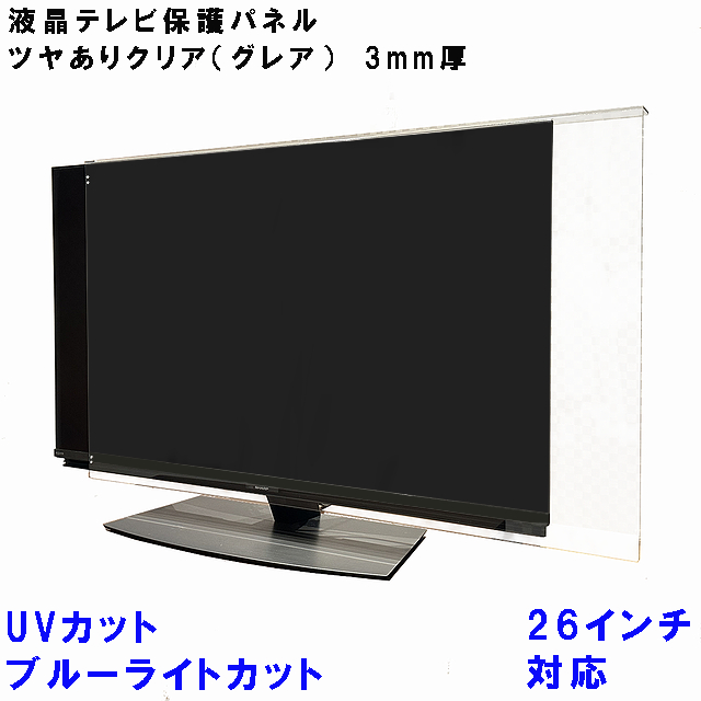 ぴったり ズレない テレビガード UV・ブルーライトカット  26型 26インチ グレア調 板厚3mm  パネルストッパー付属 テレビカバー