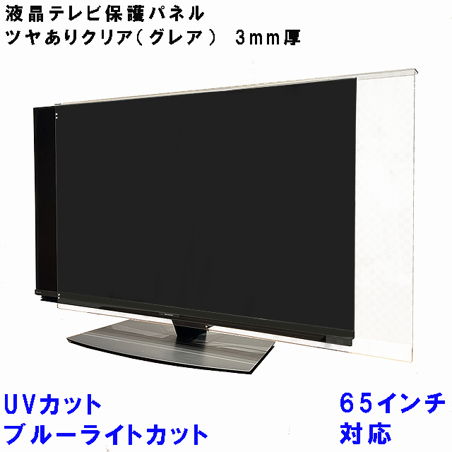 Yahoo! Yahoo!ショッピング(ヤフー ショッピング)ぴったり ズレない テレビガード UV・ブルーライトカット  65型 65インチ グレア調 板厚3mm  パネルストッパー付属 テレビカバー