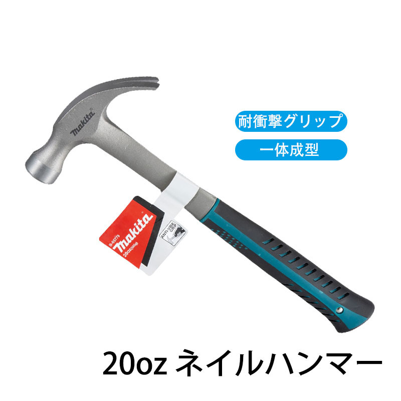 24時間内発送 送料無料 マキタ(makita) ネイルハンマー 20oz 金槌 金づち 釘抜き クローハンマー 耐衝撃グリップ 一体成型 ハンマー【並行輸入品】  : hanma-yh-01 : TOUMON - 通販 - Yahoo!ショッピング