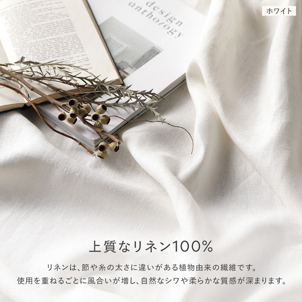 日本製 リネン カーテン 幅100×丈180cm 2枚入り ナチュラル 亜麻調 麻