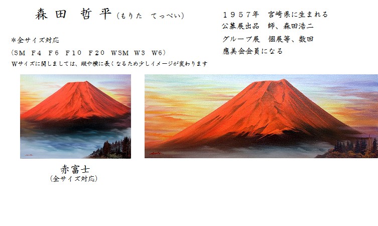 油彩画 洋画 (油絵額縁付きで納品対応可) M4号 「赤富士」 森田 哲兵-