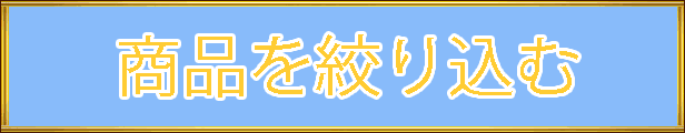 商品を絞り込む